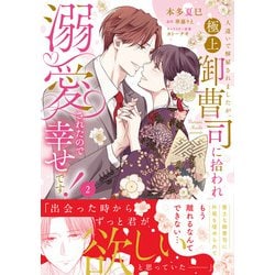 人違いで解雇されましたが、極上御曹司に拾われ溺愛されたので幸せです！2(ピュールコミックスピュア) [コミック]