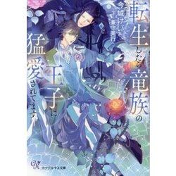 転生したら竜族の王子に猛愛されてます(カクテルキス文庫) [文庫]