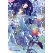 転生したら竜族の王子に猛愛されてます(カクテルキス文庫) [文庫]