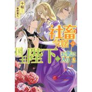 社畜令嬢は国王陛下のお気に入り〈2〉(fairy kiss―フェアリーキスピュア) [単行本]