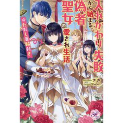 入れかわり失敗から始まる、偽者聖女の愛され生活※ただし首輪付き(fairy kiss―フェアリーキスピュア) [単行本]