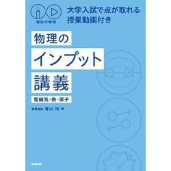 秘伝の物理　大学入試で点が取れる授業動画付き　物理のインプット講義（電磁気・熱・原子） [単行本]