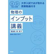 秘伝の物理　大学入試で点が取れる授業動画付き　物理のインプット講義（電磁気・熱・原子） [単行本]