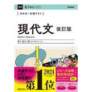 きめる！共通テスト　現代文　改訂版(きめる！共通テストシリーズ) [全集叢書]