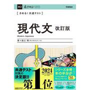 きめる！共通テスト　現代文　改訂版(きめる！共通テストシリーズ) [全集叢書]