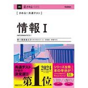 きめる！共通テスト　情報Ⅰ(きめる！共通テストシリーズ) [全集叢書]