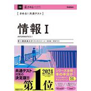 きめる！共通テスト　情報Ⅰ(きめる！共通テストシリーズ) [全集叢書]