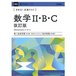きめる！共通テスト　数学Ⅱ・Ｂ・Ｃ　改訂版(きめる！共通テストシリーズ) [全集叢書]