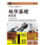 きめる！共通テスト　地学基礎　改訂版(きめる！共通テストシリーズ) [全集叢書]