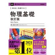 きめる！共通テスト　物理基礎　改訂版(きめる！共通テストシリーズ) [全集叢書]