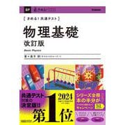 きめる！共通テスト　物理基礎　改訂版(きめる！共通テストシリーズ) [全集叢書]