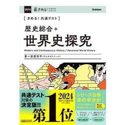きめる！共通テスト　歴史総合＋世界史探究(きめる！共通テストシリーズ) [全集叢書]