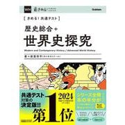 きめる！共通テスト　歴史総合＋世界史探究(きめる！共通テストシリーズ) [全集叢書]