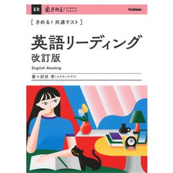 きめる！共通テスト　英語リーディング　改訂版(きめる！共通テストシリーズ) [全集叢書]