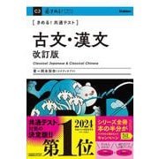 きめる！共通テスト　古文・漢文　改訂版(きめる！共通テストシリーズ) [全集叢書]