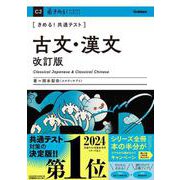 きめる！共通テスト　古文・漢文　改訂版(きめる！共通テストシリーズ) [全集叢書]