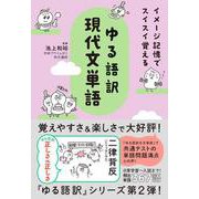イメージ記憶でスイスイ覚える　ゆる語訳現代文単語 [全集叢書]