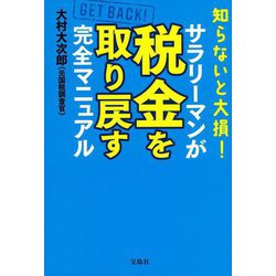 知らないと大損!サラリーマンが税金を取り戻す完全マニュアル [単行本]