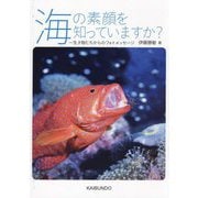 海の素顔を知っていますか?―生き物たちからのフォトメッセージ [単行本]