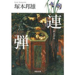連弾(河出文庫) [文庫]