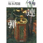 連弾(河出文庫) [文庫]