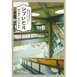 シブいビル―高度成長期生まれ・東京レトロビルガイド(河出文庫) [文庫]