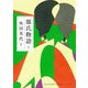 源氏物語〈6〉(河出文庫―古典新訳コレクション) [文庫]
