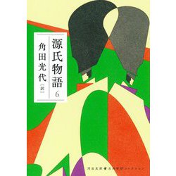 源氏物語〈6〉(河出文庫―古典新訳コレクション) [文庫]