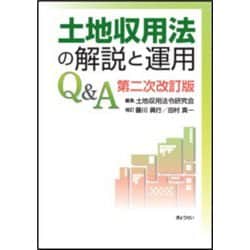 土地収用法の解説と運用Q&A 第2次改訂版 [単行本]