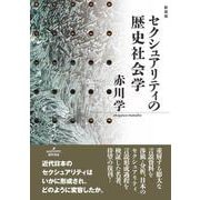 セクシュアリティの歴史社会学　新装版 [単行本]