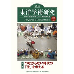 東洋学術研究　第６３巻第１号<第６３巻第１号> [単行本]