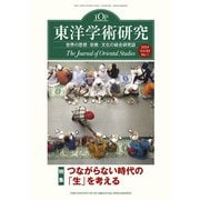東洋学術研究　第６３巻第１号<第６３巻第１号> [単行本]