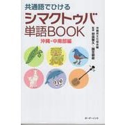 共通語でひけるシマクトゥバ単語BOOK [単行本]