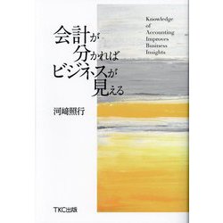 会計が分かればビジネスが見える [単行本]