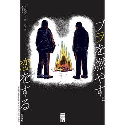 ブラを燃やす。恋をする(Korocolor's GraphicNovel with Basue) [単行本]