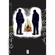 ブラを燃やす。恋をする(Korocolor's GraphicNovel with Basue) [単行本]