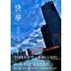 快挙 鉄筆文庫版 (鉄筆文庫) [文庫]
