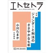 エトセトラ VOL.11 [単行本]
