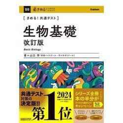 きめる！共通テスト　生物基礎　改訂版(きめる！共通テストシリーズ) [全集叢書]