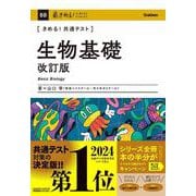 きめる！共通テスト　生物基礎　改訂版(きめる！共通テストシリーズ) [全集叢書]