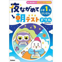 夜ながめて朝テストドリル　小学１年　けいさん(夜ながめて朝テストドリル) [全集叢書]
