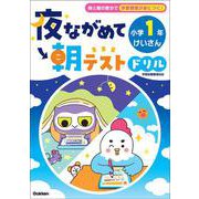 夜ながめて朝テストドリル　小学１年　けいさん(夜ながめて朝テストドリル) [全集叢書]