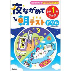夜ながめて朝テストドリル　小学１年　かん字(夜ながめて朝テストドリル) [全集叢書]