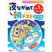 夜ながめて朝テストドリル　小学１年　かん字(夜ながめて朝テストドリル) [全集叢書]