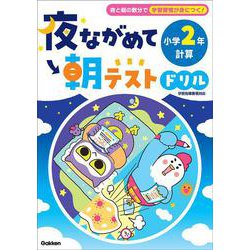 夜ながめて朝テストドリル　小学２年　計算(夜ながめて朝テストドリル) [全集叢書]