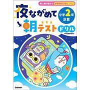 夜ながめて朝テストドリル　小学２年　計算(夜ながめて朝テストドリル) [全集叢書]