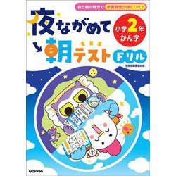 夜ながめて朝テストドリル　小学２年　かん字(夜ながめて朝テストドリル) [全集叢書]