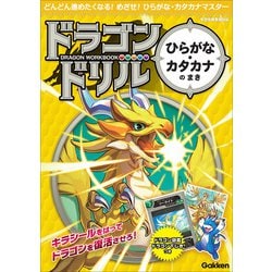 ひらがな・カタカナのまき(ドラゴンドリル) [全集叢書]
