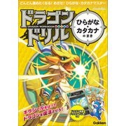 ひらがな・カタカナのまき(ドラゴンドリル) [全集叢書]