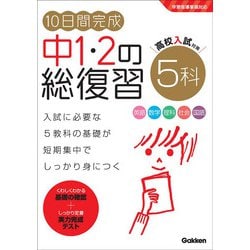 １０日間完成　中１・２の総復習　５科(１０日間完成　中１・２の総復習) [全集叢書]